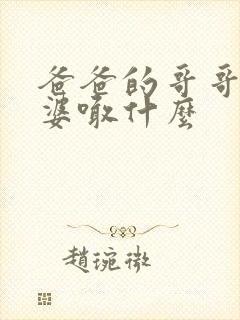 爸爸的哥哥的老婆喊什么