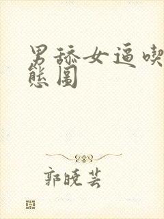 男舔女逼吃奶动态图