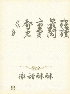 《都市最强赘婿》免费阅读