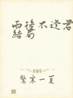 雨后不逢君短剧结局