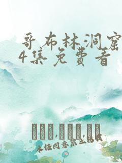 哥布林洞窟1—4集免费看