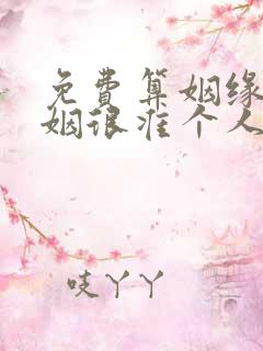 免费算姻缘 婚姻很准个人姻缘