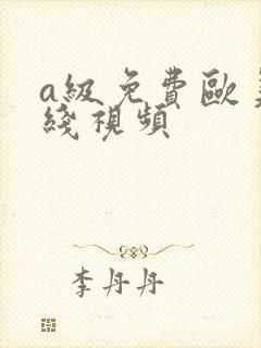 a级免费欧美在线视频