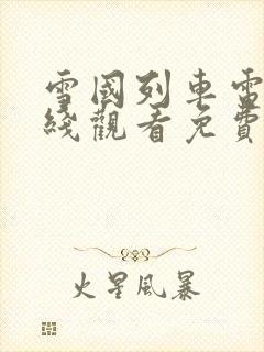 雪国列车电影在线观看免费完整版