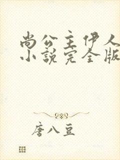 尚公主伊人睽睽小说完全版