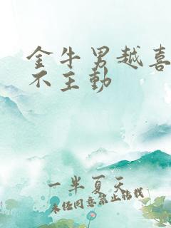 金牛男越喜欢越不主动