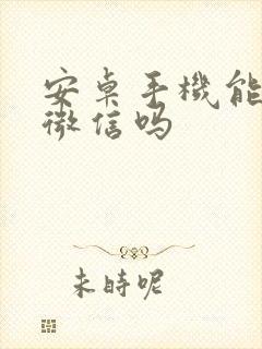 安卓手机能两个微信吗