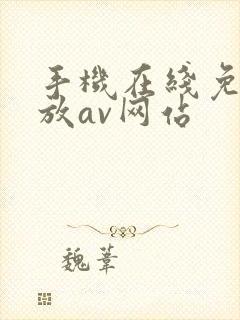 手机在线免费播放av网站