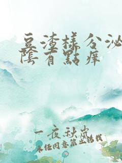 豆渣样分泌物外阴有点痒