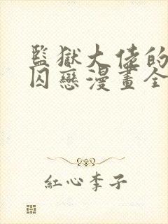 监狱大佬的秘密囚恋漫画全集