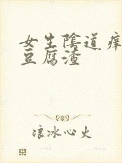 女生阴道痒白色豆腐渣