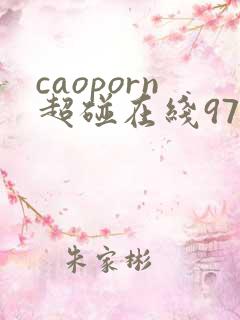 caoporn超碰在线97