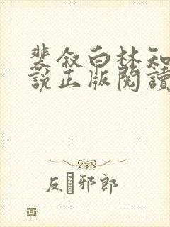 裴叙白林知夏小说正版阅读