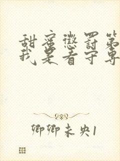 甜蜜惩罚第1季我是看守专用宠