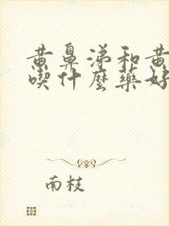 黄鼻涕和黄痰多吃什么药好