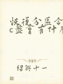 恢复分区合并到c盘会有什么影响