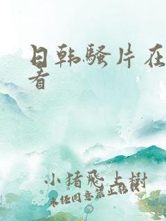 日韩骚片在线观看