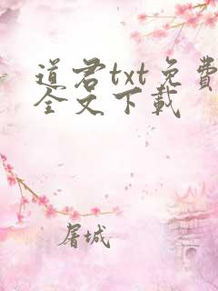 道君txt免费全文下载