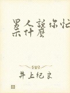 男人说你忙吧暗示什么