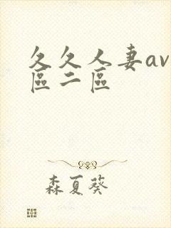 久久人妻av一区二区