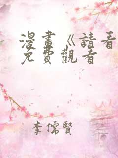 漫画《请看我》免费观看