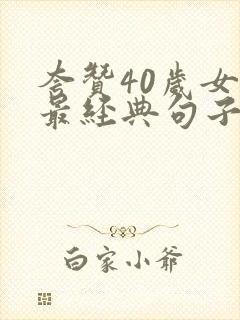 夸赞40岁女人最经典句子