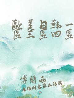 欧美日韩一区二区三区四区在线