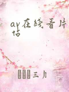 av在线看片网站