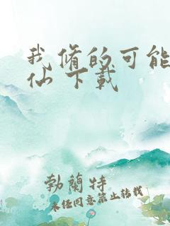 我修的可能是假仙 下载