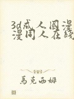 3d成人国漫动漫同人在线