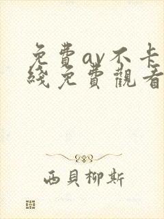 免费av不卡在线免费观看