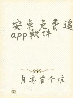 安卓免费追剧的app软件