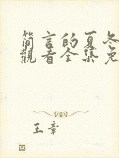 简言的夏冬在线观看全集免费播放