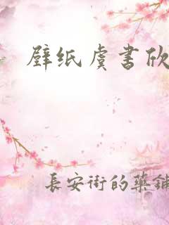 壁纸虞书欣高清