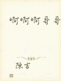 啊啊啊哥哥快点