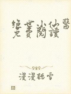 绝世小仙医张冬免费阅读