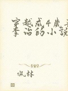 穿越成4岁晋王李治的小说