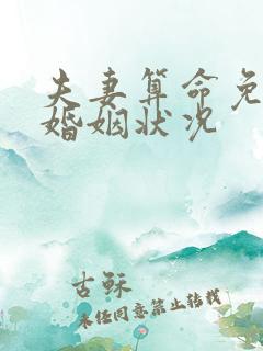 夫妻算命免费算婚姻状况