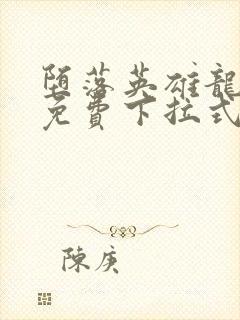 堕落英雄龙宙传免费下拉式漫画