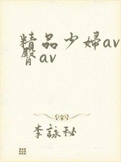 精品少妇av蜜臀av