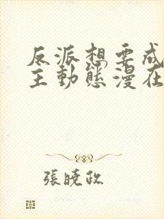 反派想要成为女主动态漫在哪看