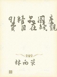 91精品国产免费自在线观看