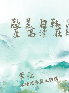 欧美 日韩 国产 高清 在线