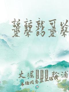 说话就可以直接变声的变声器