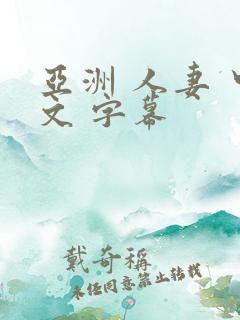 亚洲 人妻 中文 字幕