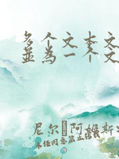 多个文本文档合并为一个文件的方法