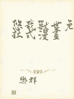 悠哉兽世免费下拉式漫画