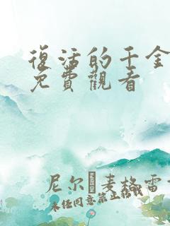 复活的千金短剧免费观看