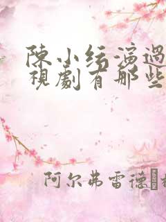 陈小纭演过的电视剧有那些