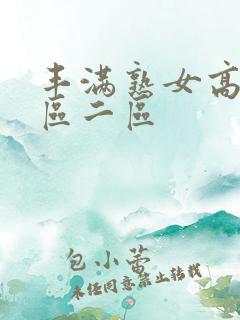 丰满熟女高潮一区二区